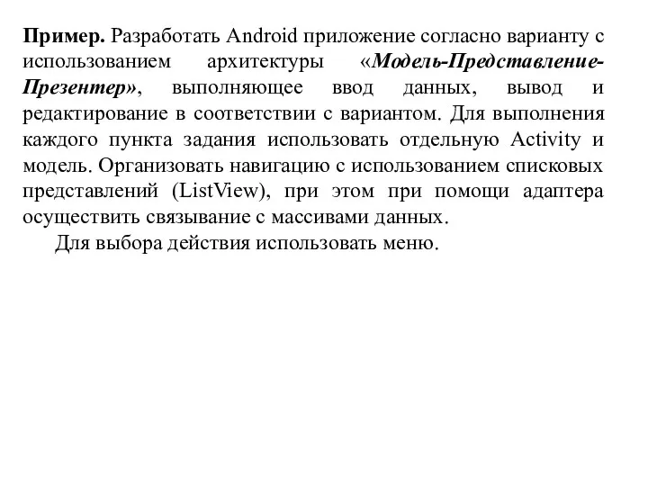 Пример. Разработать Android приложение согласно варианту с использованием архитектуры «Модель-Представление-Презентер», выполняющее