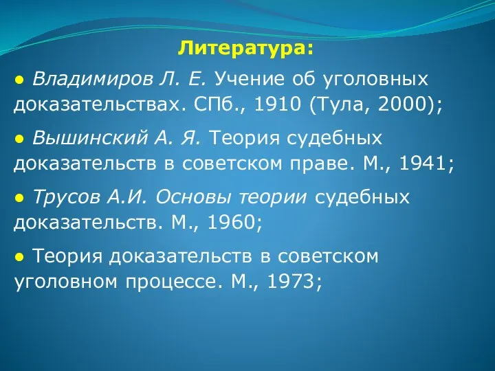 Литература: ● Владимиров Л. Е. Учение об уголовных доказательствах. СПб., 1910