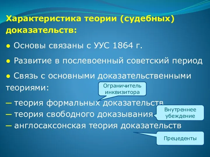 Характеристика теории (судебных) доказательств: ● Основы связаны с УУС 1864 г.