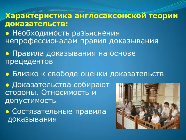 Характеристика англосаксонской теории доказательств: ● Необходимость разъяснения непрофессионалам правил доказывания ●