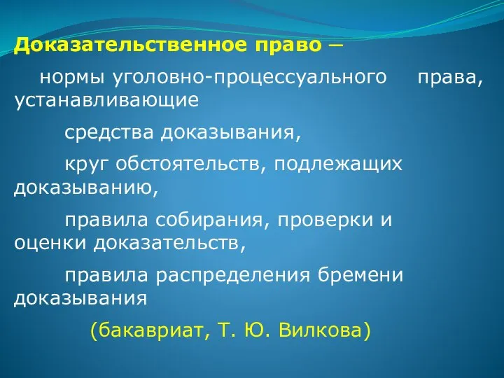 Доказательственное право ─ нормы уголовно-процессуального права, устанавливающие средства доказывания, круг обстоятельств,