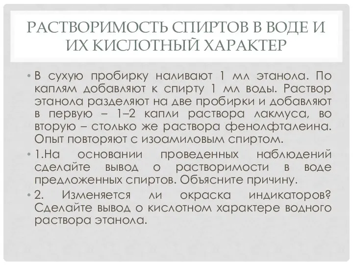 РАСТВОРИМОСТЬ СПИРТОВ В ВОДЕ И ИХ КИСЛОТНЫЙ ХАРАКТЕР В сухую пробирку