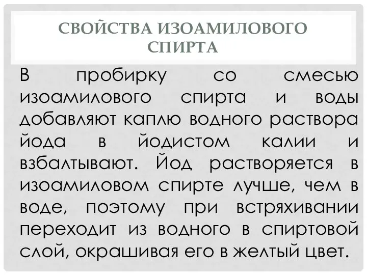 СВОЙСТВА ИЗОАМИЛОВОГО СПИРТА В пробирку со смесью изоамилового спирта и воды