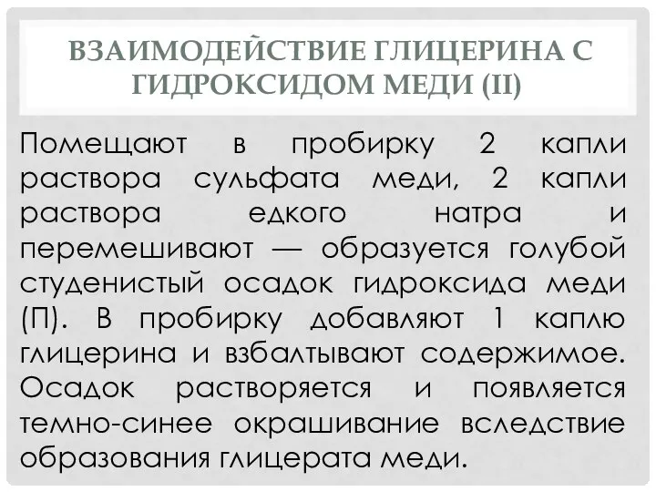 ВЗАИМОДЕЙСТВИЕ ГЛИЦЕРИНА С ГИДРОКСИДОМ МЕДИ (II) Помещают в пробирку 2 капли