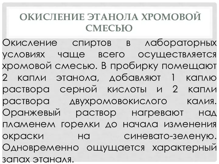 ОКИСЛЕНИЕ ЭТАНОЛА ХРОМОВОЙ СМЕСЬЮ Окисление спиртов в лабораторных условиях чаще всего