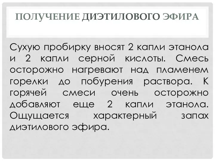 ПОЛУЧЕНИЕ ДИЭТИЛОВОГО ЭФИРА Сухую пробирку вносят 2 капли этанола и 2