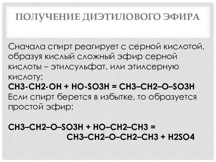 ПОЛУЧЕНИЕ ДИЭТИЛОВОГО ЭФИРА Сначала спирт реагирует с серной кислотой, образуя кислый