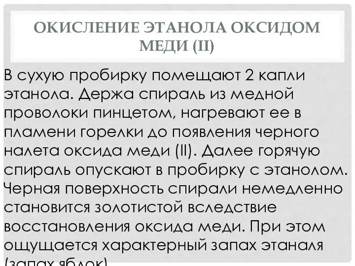 ОКИСЛЕНИЕ ЭТАНОЛА ОКСИДОМ МЕДИ (II) В сухую пробирку помещают 2 капли