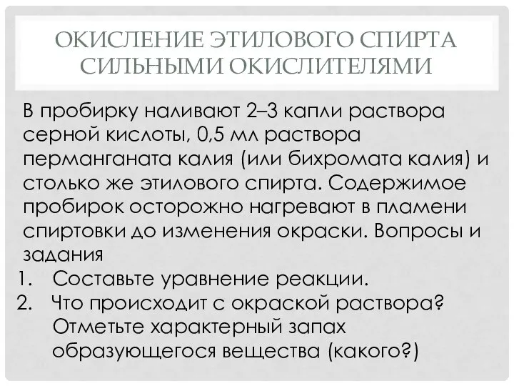 ОКИСЛЕНИЕ ЭТИЛОВОГО СПИРТА СИЛЬНЫМИ ОКИСЛИТЕЛЯМИ В пробирку наливают 2–3 капли раствора