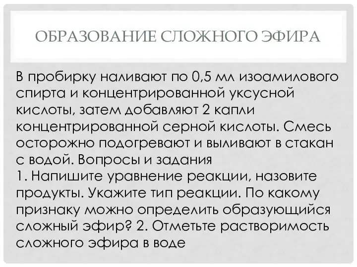 ОБРАЗОВАНИЕ СЛОЖНОГО ЭФИРА В пробирку наливают по 0,5 мл изоамилового спирта