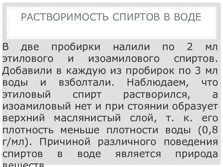 РАСТВОРИМОСТЬ СПИРТОВ В ВОДЕ В две пробирки налили по 2 мл