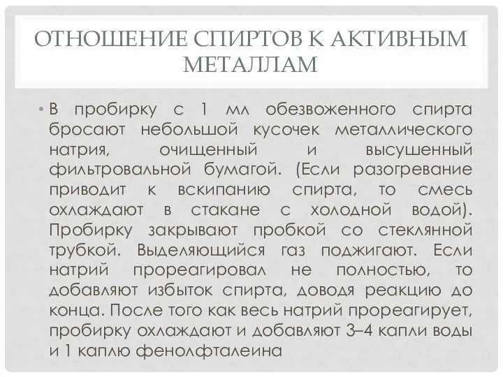 ОТНОШЕНИЕ СПИРТОВ К АКТИВНЫМ МЕТАЛЛАМ В пробирку с 1 мл обезвоженного