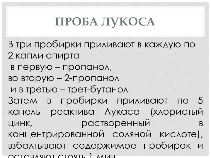 ПРОБА ЛУКОСА В три пробирки приливают в каждую по 2 капли