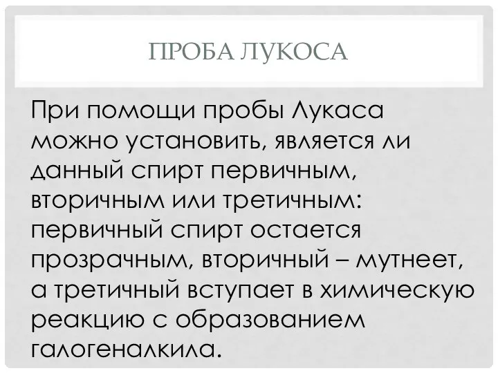 ПРОБА ЛУКОСА При помощи пробы Лукаса можно установить, является ли данный