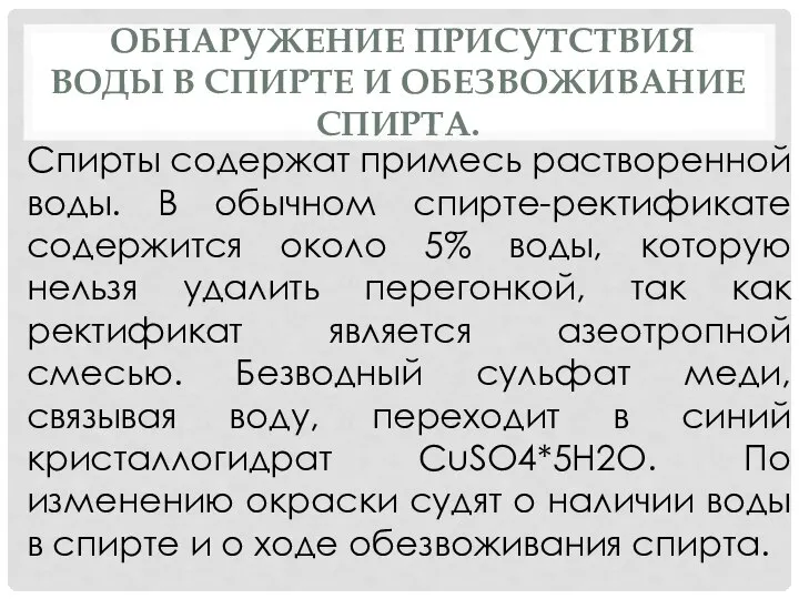 ОБНАРУЖЕНИЕ ПРИСУТСТВИЯ ВОДЫ В СПИРТЕ И ОБЕЗВОЖИВАНИЕ СПИРТА. Спирты содержат примесь