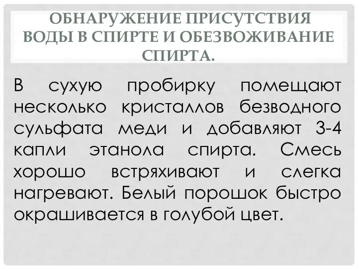 ОБНАРУЖЕНИЕ ПРИСУТСТВИЯ ВОДЫ В СПИРТЕ И ОБЕЗВОЖИВАНИЕ СПИРТА. В сухую пробирку