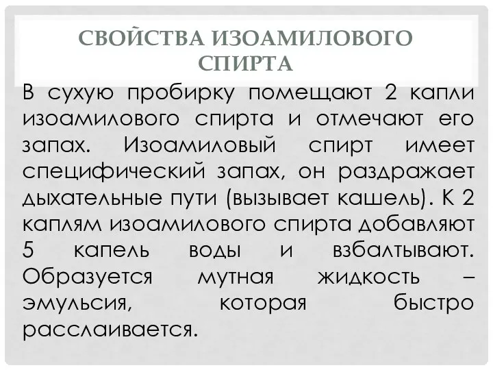 СВОЙСТВА ИЗОАМИЛОВОГО СПИРТА В сухую пробирку помещают 2 капли изоамилового спирта