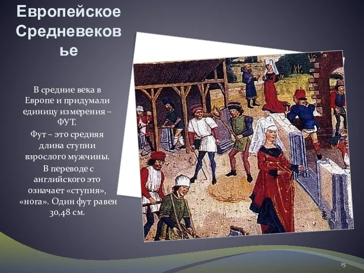 Европейское Средневековье В средние века в Европе и придумали единицу измерения