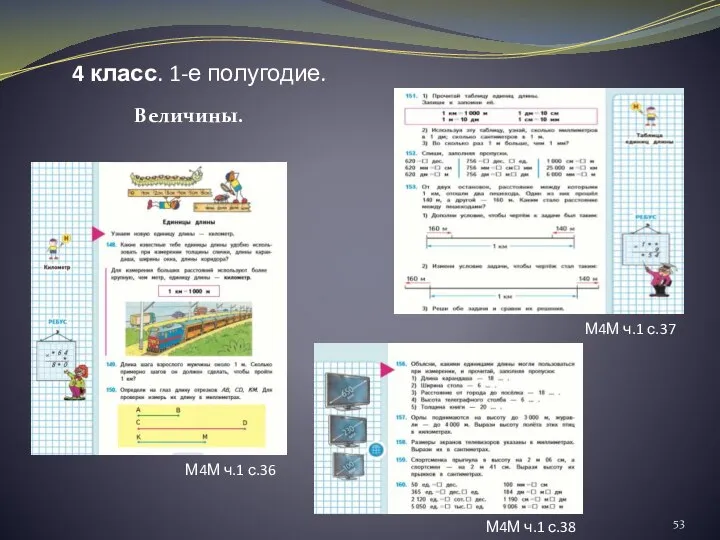 4 класс. 1-е полугодие. Величины. М4М ч.1 с.36 М4М ч.1 с.38 М4М ч.1 с.37