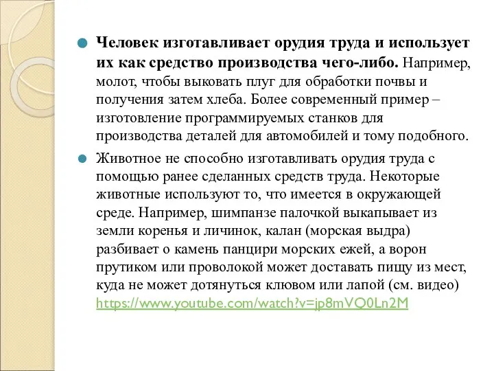 Человек изготавливает орудия труда и использует их как средство производства чего-либо.