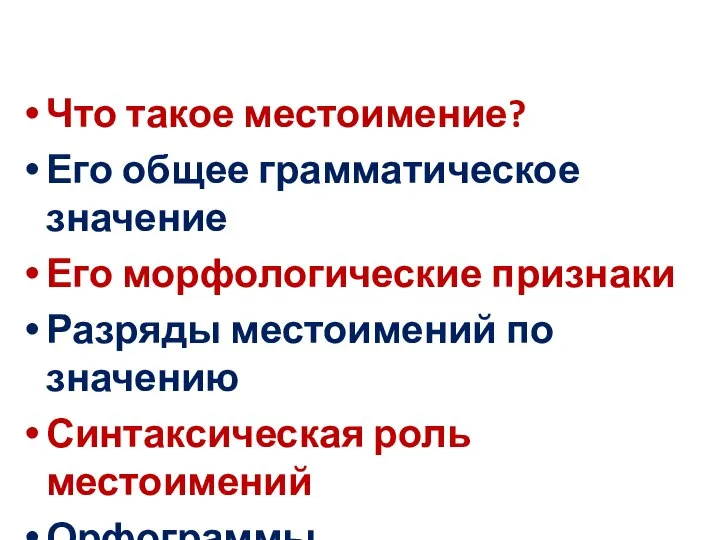 Что такое местоимение? Его общее грамматическое значение Его морфологические признаки Разряды