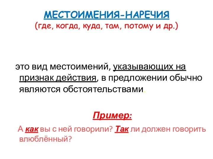 МЕСТОИМЕНИЯ-НАРЕЧИЯ (где, когда, куда, там, потому и др.) это вид местоимений,