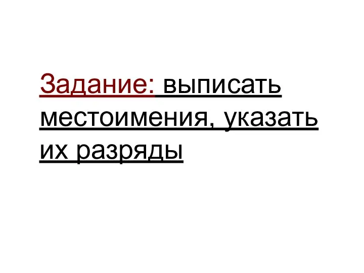 Задание: выписать местоимения, указать их разряды