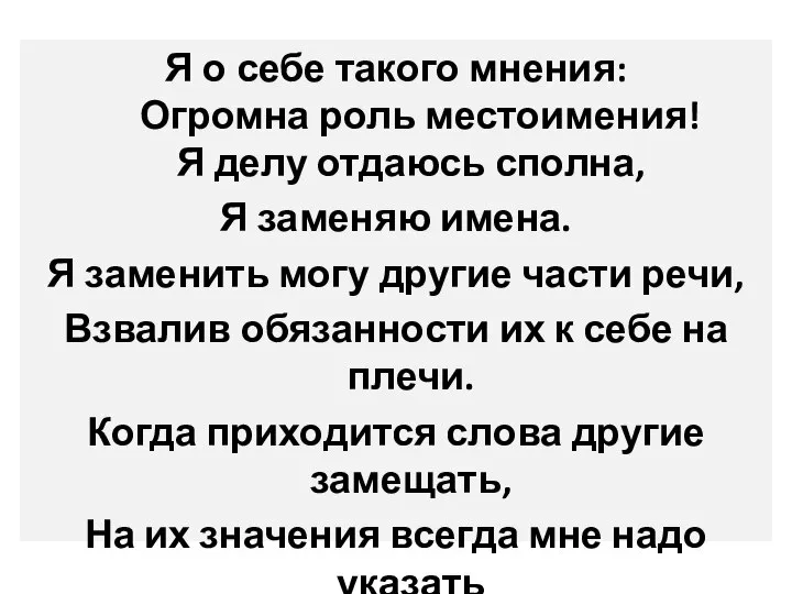 Я о себе такого мнения: Огромна роль местоимения! Я делу отдаюсь