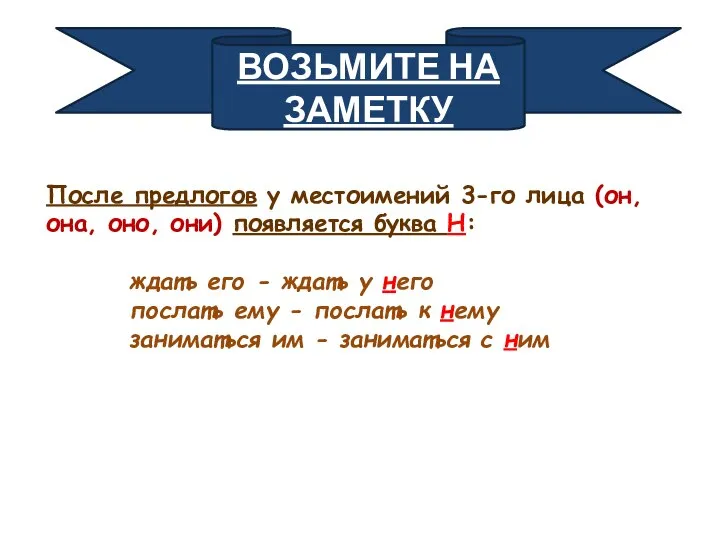 ВОЗЬМИТЕ НА ЗАМЕТКУ После предлогов у местоимений 3-го лица (он, она,