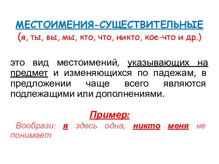 МЕСТОИМЕНИЯ-СУЩЕСТВИТЕЛЬНЫЕ (я, ты, вы, мы, кто, что, никто, кое-что и др.)