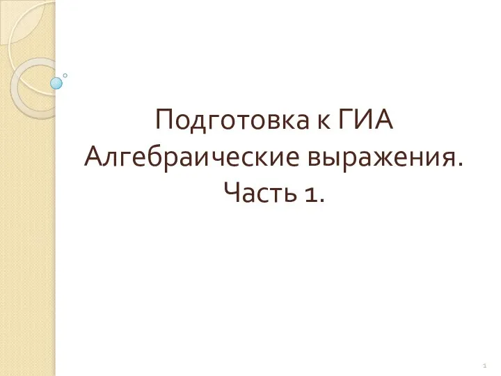 Подготовка к ГИА. Алгебраические выражения. Часть 1