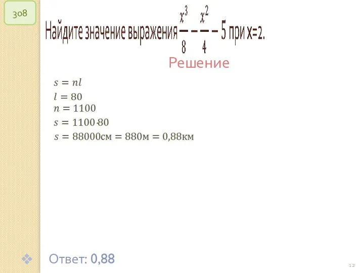 © Рыжова С.А. 308 Решение Ответ: 0,88