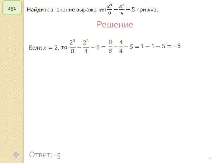 © Рыжова С.А. 251 Решение Ответ: -5