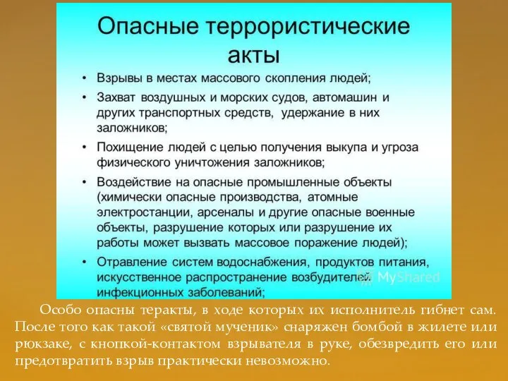 Особо опасны теракты, в ходе которых их исполнитель гибнет сам. После