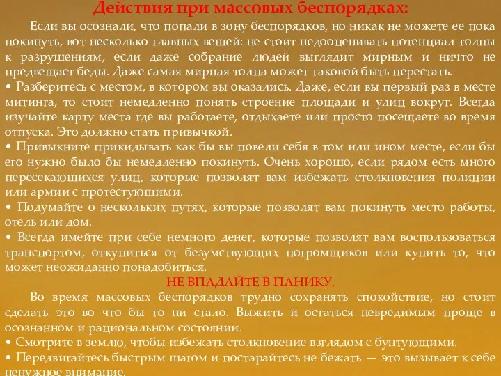 Действия при массовых беспорядках: Если вы осознали, что попали в зону