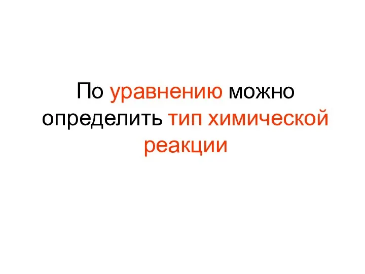 По уравнению можно определить тип химической реакции