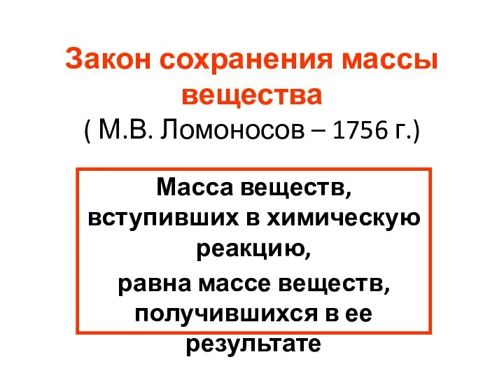 Закон сохранения массы вещества ( М.В. Ломоносов – 1756 г.) Масса