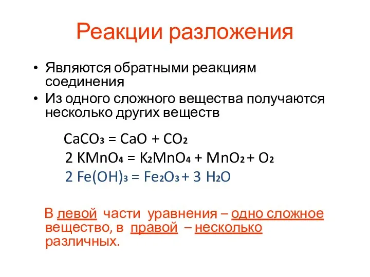 Реакции разложения Являются обратными реакциям соединения Из одного сложного вещества получаются