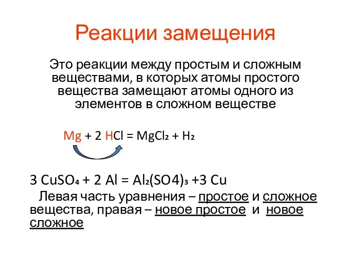 Реакции замещения Это реакции между простым и сложным веществами, в которых