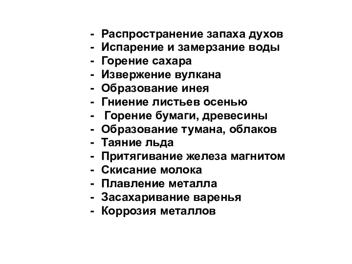 Распространение запаха духов Испарение и замерзание воды Горение сахара Извержение вулкана