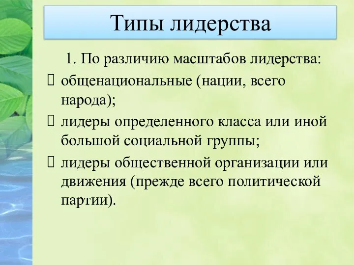 Типы лидерства 1. По различию масштабов лидерства: общенациональные (нации, всего народа);