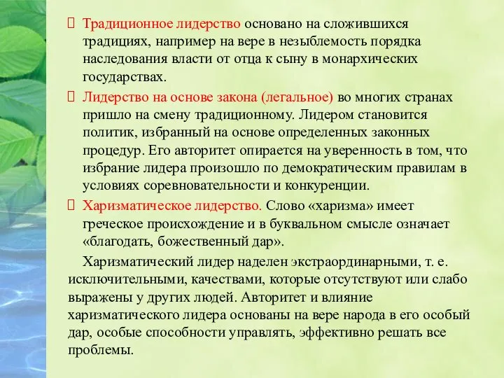 Традиционное лидерство основано на сложившихся традициях, например на вере в незыблемость