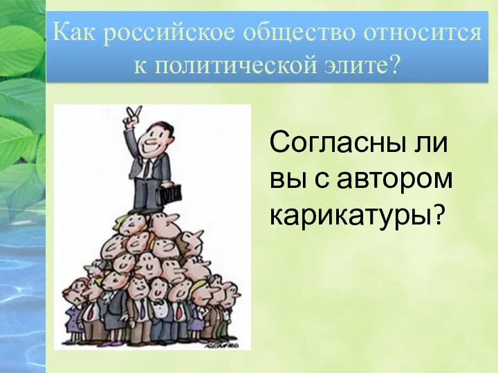 Как российское общество относится к политической элите? Согласны ли вы с автором карикатуры?