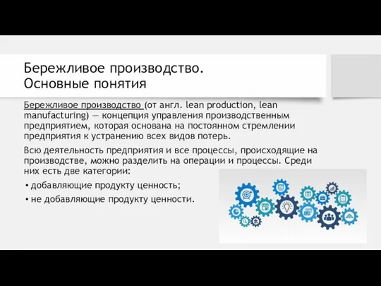 Бережливое производство. Основные понятия Бережливое производство (от англ. lean production, lean