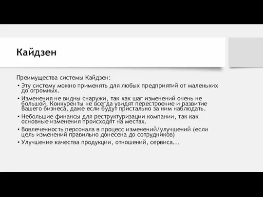 Кайдзен Преимущества системы Кайдзен: Эту систему можно применять для любых предприятий