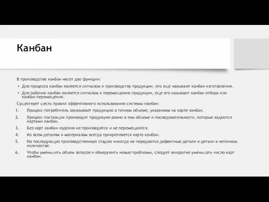 Канбан В производстве канбан несет две функции: Для процесса канбан является