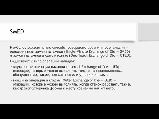 SMED Наиболее эффективные способы совершенствования переналадки — одноминутная замена штампов (Single-Minute