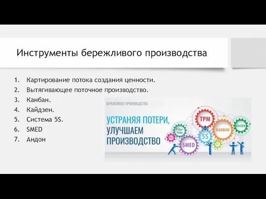 Инструменты бережливого производства Картирование потока создания ценности. Вытягивающее поточное производство. Канбан. Кайдзен. Система 5S. SMED Андон