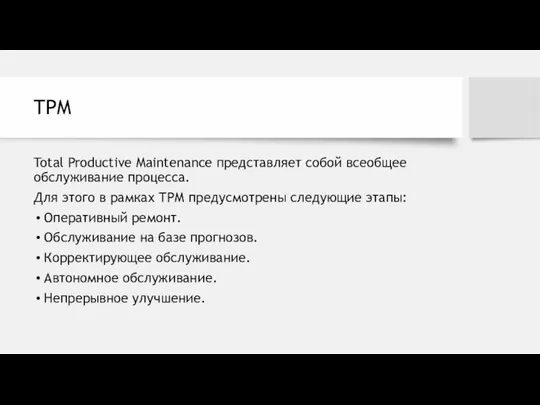 TPM Total Productive Maintenance представляет собой всеобщее обслуживание процесса. Для этого