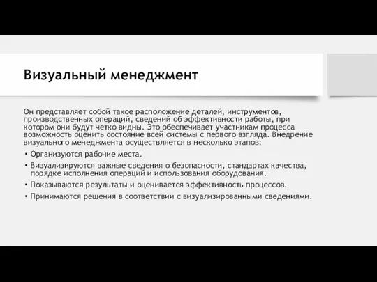 Визуальный менеджмент Он представляет собой такое расположение деталей, инструментов, производственных операций,